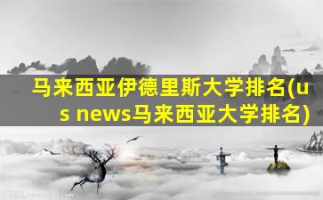 马来西亚伊德里斯大学排名(us news马来西亚大学排名)